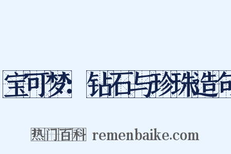 宝可梦：钻石与珍珠造句是什么意思的图片